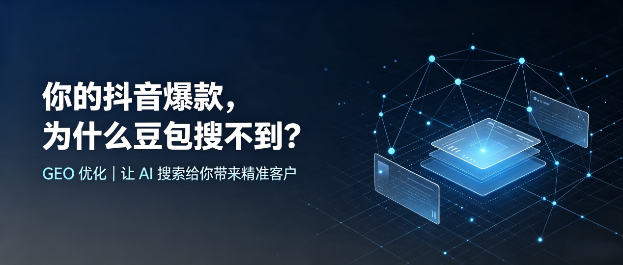 你的抖音爆款，为什么豆包搜不到？读懂 GEO，抢占根河市 AI 搜索新流量